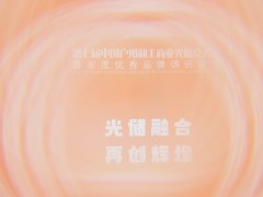 2025第七屆中國戶用和工商業光儲充大會圓滿落幕！光儲充年度評選盛典獲獎名單揭曉